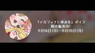 【🔈ボイスサンプル】【セフィナ】「メカフィナと休みを」ボイス2022