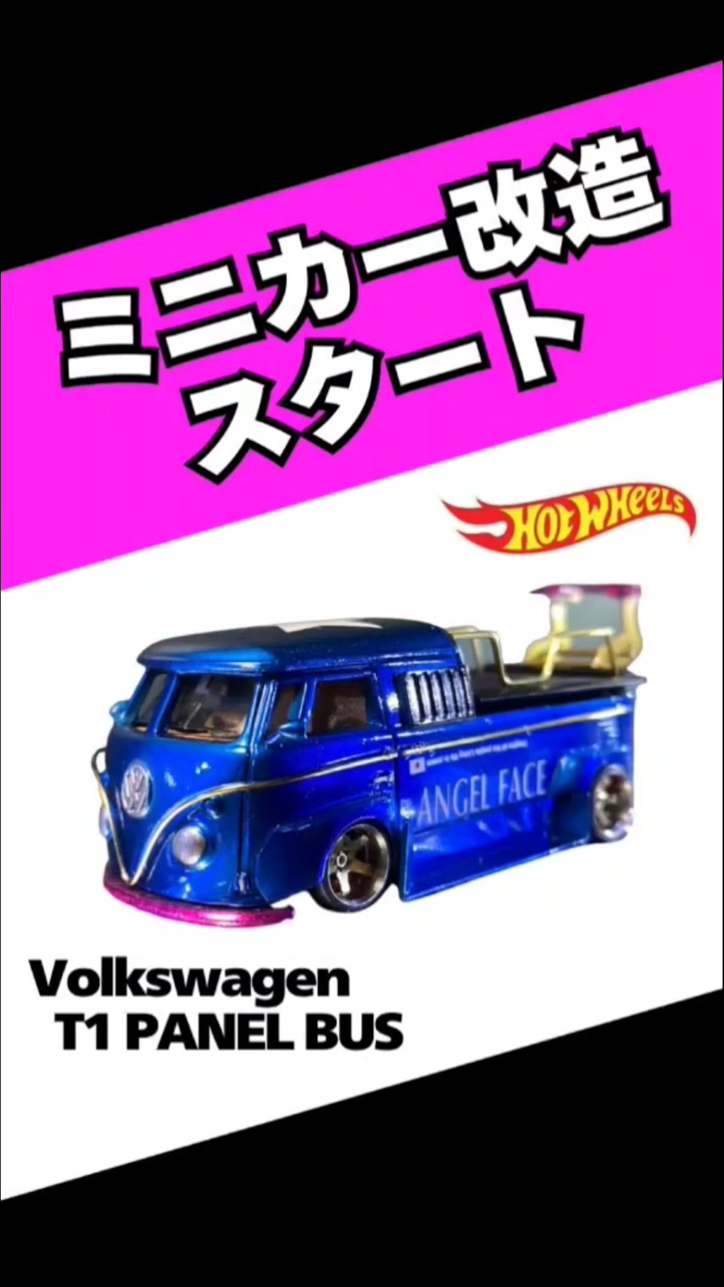 本編動画は↑↑↑から！Hot Wheels【Volkswagen T1 PANEL BUS】 を