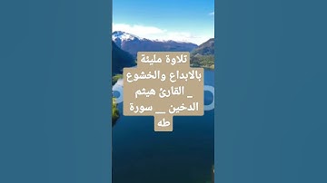 تلاوة مليئة بالابداع والخشوع  _ القارئ هيثم الدخين __ سورة طه
