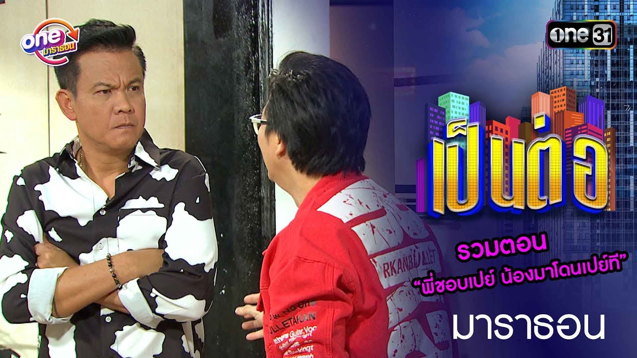 รวมตอน “พี่ชอบเปย์ น้องมาโดนเปย์ที” | เป็นต่อ  oneมาราธอน special | one31