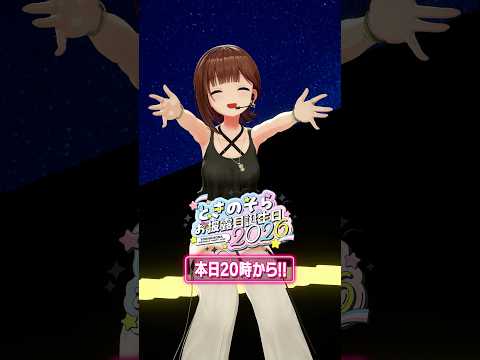 【#ときのそらお披露目誕生日2026】いよいよ本日20:00から!!【#shorts /ときのそら/ホロライブ】