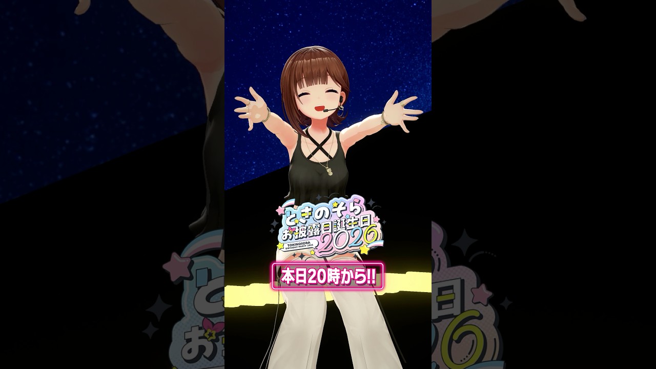 【#ときのそらお披露目誕生日2026】いよいよ本日20:00から!!【#shorts /ときのそら/ホロライブ】