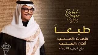 اغنيه  طبعا  رابح صقر        سمعها