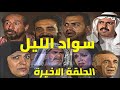 مسلسل سواد الليل تمارا محمود ومقداد عبدالرضا وافراح عباس وسعد محسن الحلقة العاشرة والاخيرة 