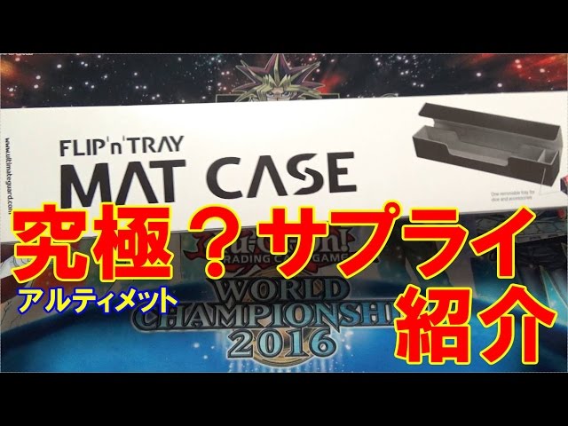 タクティカルドライデッキ限定戦 プレイマット 、デッキケース