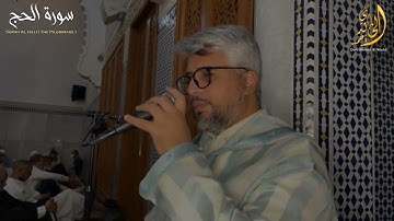 ما تيسر من سورة الحج - القارئ الشيخ أحمد الخالدي