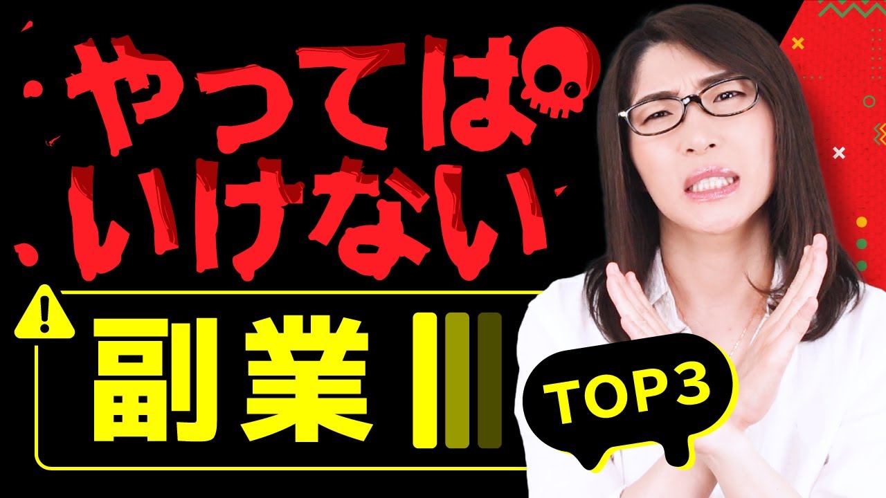 【必ず損する】絶対にやってはいけない副業ランキングTOP3 のサムネイル