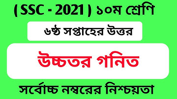 SSC 2021 6th Week Assignment Answer || SSC 2021 Class 10 Higher Math Assignment Answer || 6th week