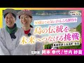 【毎週配信】80歳まで元気にかんころ餅作り。島の伝統を未来へつなげる挑戦（新上五島町 岡本幸代さん・竹内紗苗さん）