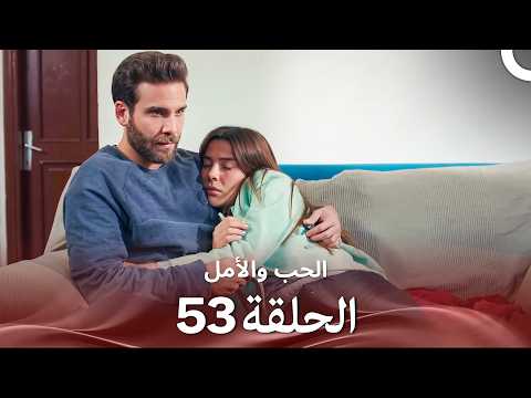 الحب والأمل - الحلقة 53 (Arabic Dubbed)