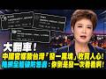 中國官媒嘲笑台灣普發現金，留言區竟慘遭自家人洗版！陸網崩潰：我們連一塊都沒拿過！