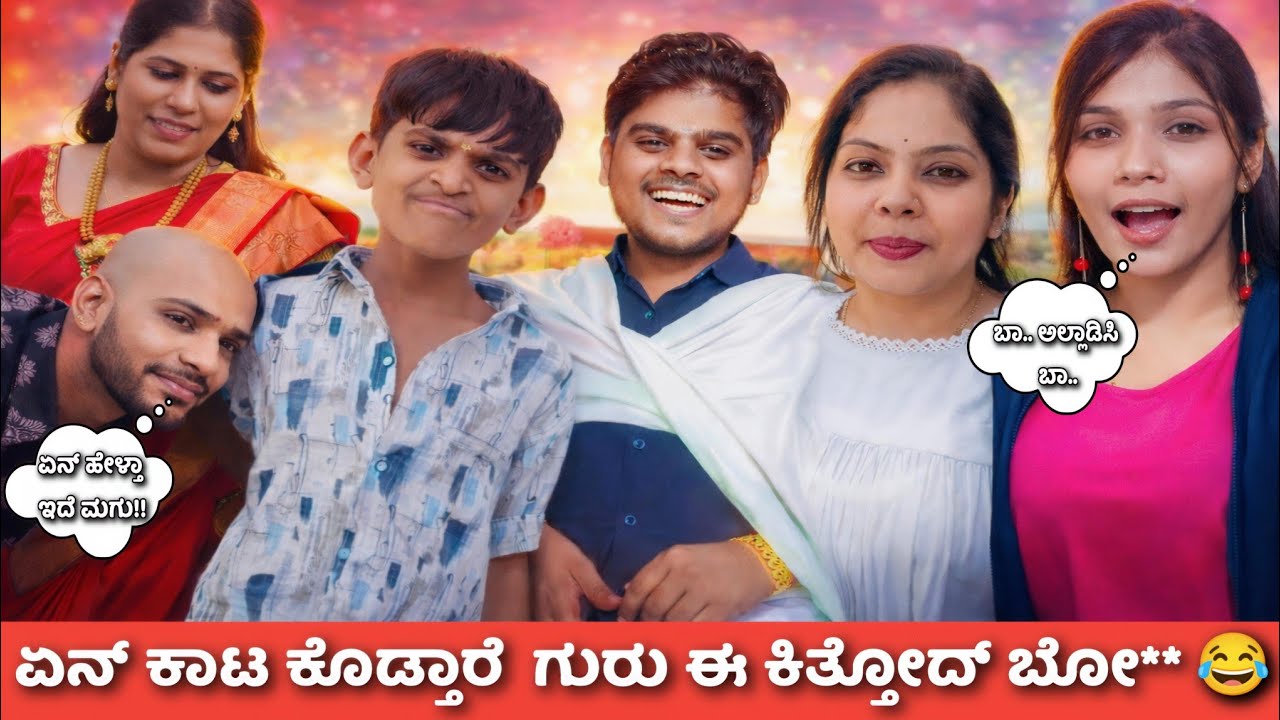 ಏನ್ ಕಾಟ ಕೊಡ್ತಾರೆ  ಗುರು ಈ ಕಿತ್ತೋದ್ ಬೋ** 😂 || KA14 TROLL