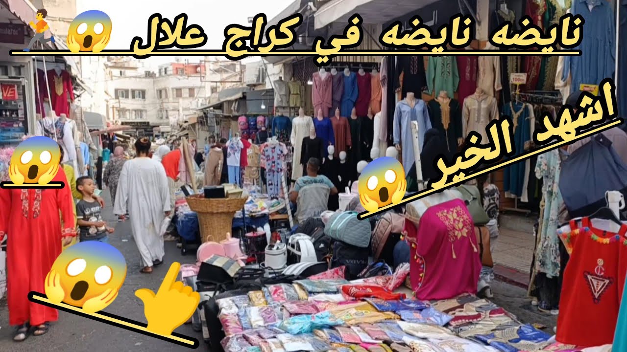 مباشره من كراج علال 🚨 القفطان  من 150 درهم 😱 يا سلام على موديلات 😳 كاين جمله 👌 وكاين ديطاي 👌🧑‍🦯🧑‍🦯