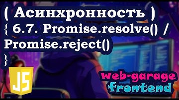 Урок 6.7. Promise.resolve() / Promise.reject()