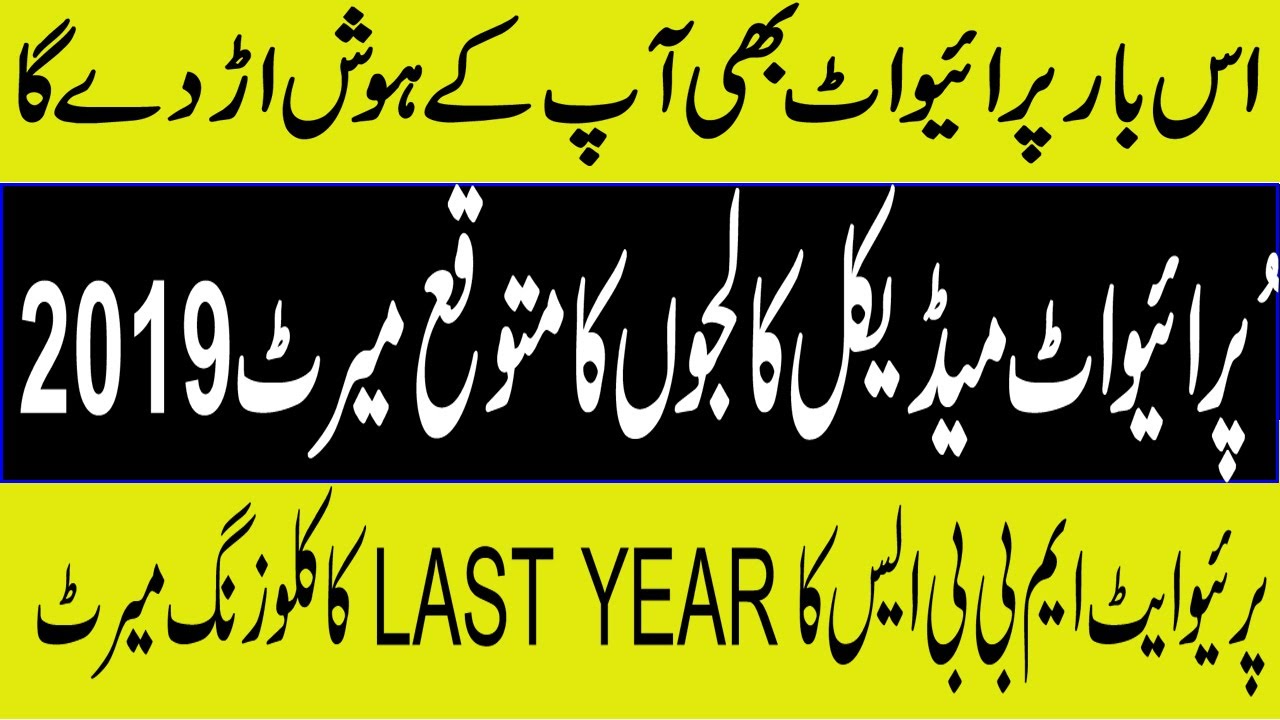 EXPECTED MBBS 2019 MERIT OF PRIVATE MEDICAL COLLEGES !CLOSING MERIT OF 2018!MDCAT 2019!UHS LAHORE