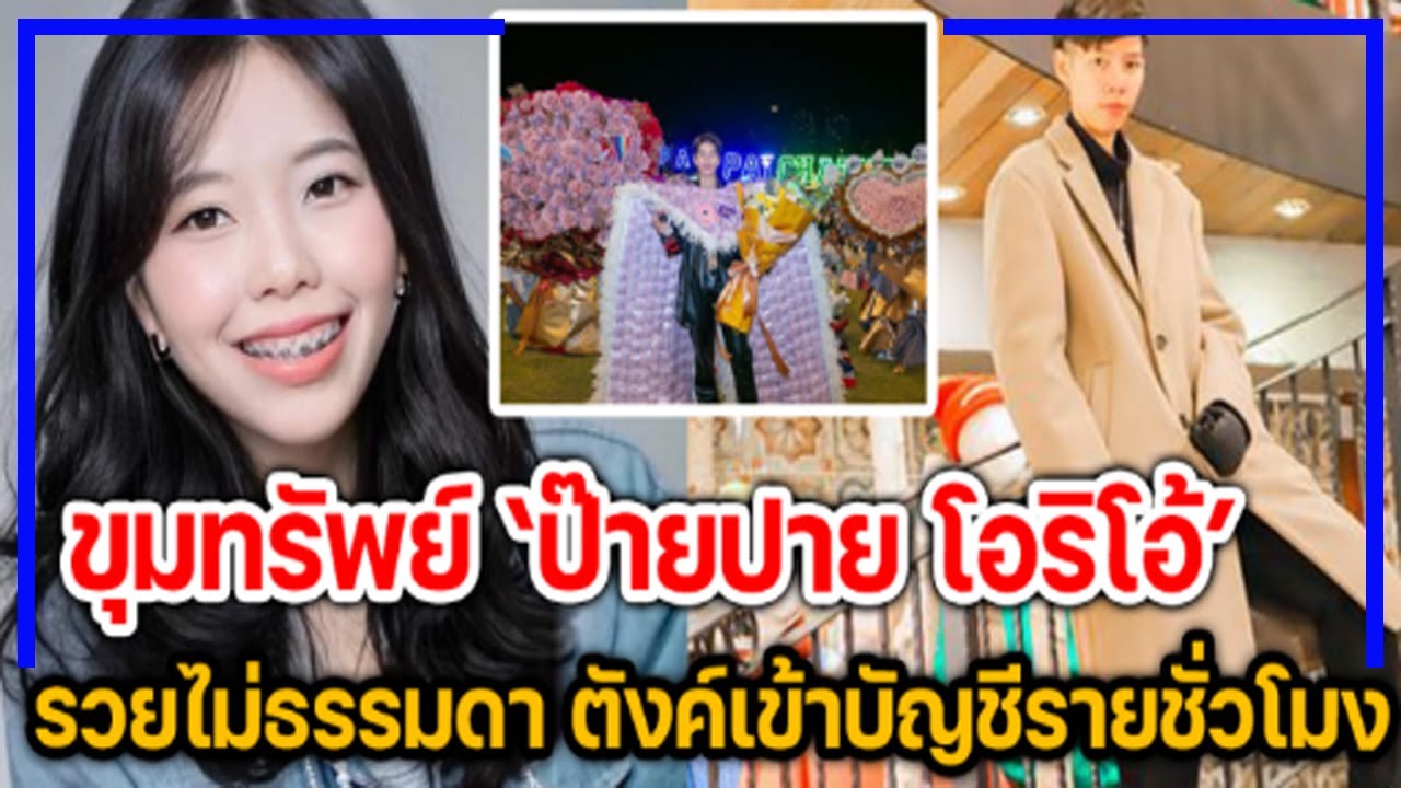 ขุมทรัพย์ของ ‘ป๊ายปาย โอริโอ้’ รวยไม่ธรรมดา ตังค์เข้าบัญชีรายชั่วโมง!!