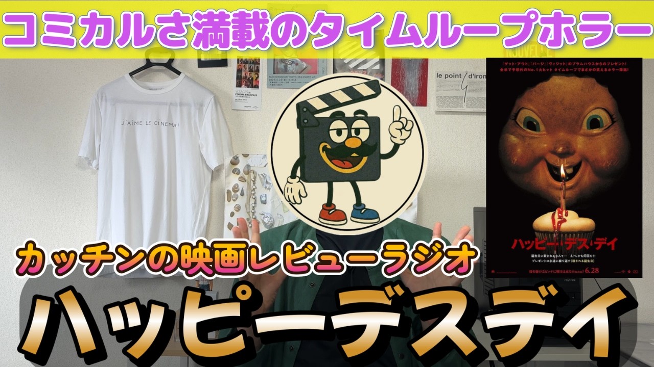 映画レビュー『ハッピーデスデイ』ネタバレ感想｜タイムループホラーだけど笑いどころもたくさん！
