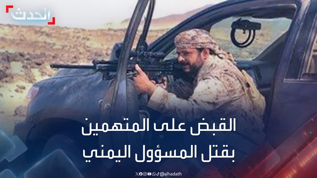 القبض على المتهمين بقتل المسؤول اليمني في شقة بالقاهرة