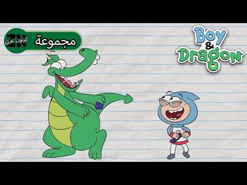 جنون رقص وو! 🪩 رحلة إلى طبيب الأسنان! 🦷 Boy & Dragon | مجموعة | كرتون عربي