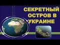 Секретный остров в Украине