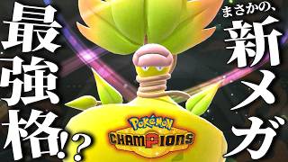 『メガウツボット』が強すぎて15連勝スタートだァ！【ポケモンチャンピオンズ】