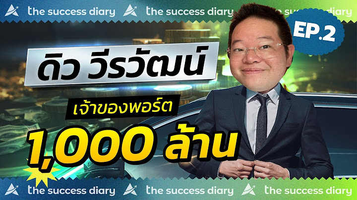 ดิว วีรวัฒน์ รวยจากอะไร? เส้นทางชีวิต สู่ความสำเร็จ | The Success Diary