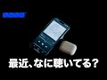 最近、なに聴いてる?