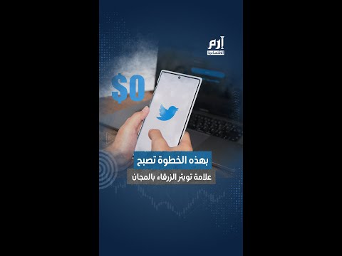 بهذه الخطوة تصبح علامة تويتر الزرقاء بالمجان 