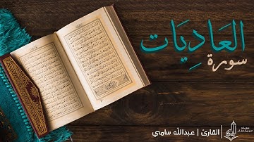 سورة العاديات | بصوت القارئ : عبدلله سامي | تلاوة حزينة
