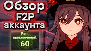 картинка: Обзор моего F2P аккаунта за 2,5 года игры в геншин