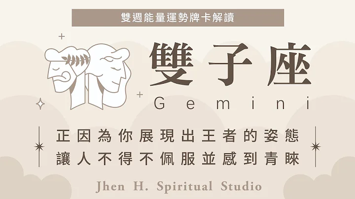 双子座｜正因为你展现出王者的姿态，让人不得不佩服并感到青睐✨Jhen H.直觉能量运势牌卡解读/塔罗占卜/宇宙/天使/吸引力法则/自我成长 - 天天要闻