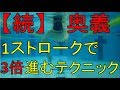 【続】1ストロークで3倍進むようになるテクニック 水泳