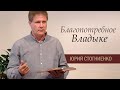 Благопотребное Владыке | Предназначение христианина