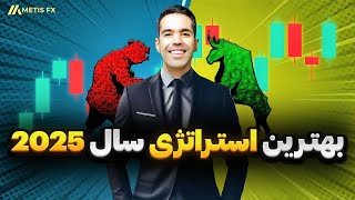 بهترین استراتژی معاملاتی ترید در سال 2025 که زندگیتو عوض میکنه فقط با پرایس اکشن ساده