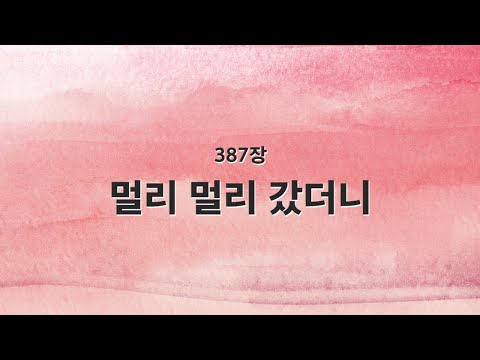 [새찬송가 반주] 387장 멀리 멀리 갔더니 MR