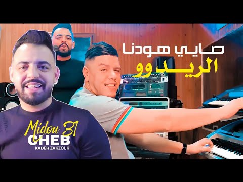 Cheb Midou 31 Zakzouk Sayi Hawadna Rideau Clip Officiel 2023 