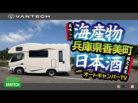 【車旅】兵庫県香美町をキャンピングカーで味わい尽くそう！｜WEEKDAY VANTECH