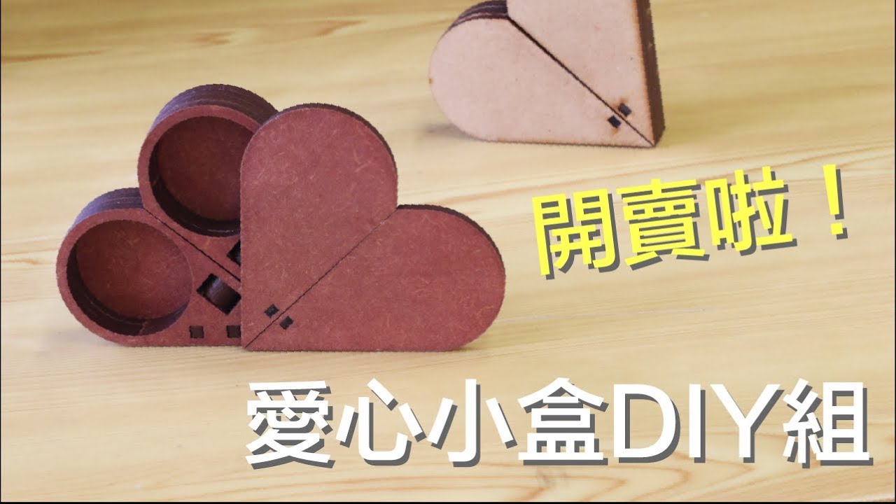 七夕禮物Part2 之 愛心小盒改版開賣啦！【自造筆記#27】