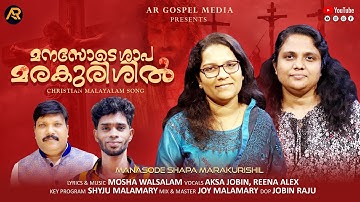 " മനസോടെ ശാപ മരകുരിശിൽ " || Malayalam Christian cover song || " MANASODE SHAPA MARAKURISHIL "