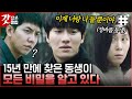 [#마우스] 잃어버린 여동생을 통해 찾은 15년전의 기억🤦‍♂️ 이승기의 정체를 모두 알고 있던 권화운의 계획은?! | #갓잡은클립 #샾잉 | CJ ENM 210512 방송