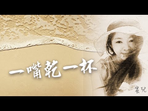 一嘴乾一杯-蜜兒翻唱