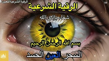Wasilah Dzikir 59 - الرقية الشرعية | رقية شرعية قوية | لعلاج السحر و العين و الحسد بإذن الله