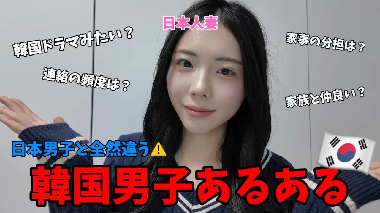 日本男子と全然違う⚠️韓国男子の特徴🇰🇷韓国ドラマみたいにしてくれる？連絡の頻度は？などなど