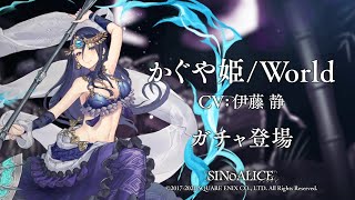 『SINoALICE（シノアリス）』世界同時リリースとなる新たなジョブシリーズ『World』に新ジョブ『かぐや姫(CV: 伊藤静)/World』が登場！