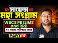 WBCS Prelims 2024 & RRB Science - 17 | মহা সংগ্রাম | Science Revision | WBCS & Railway Science