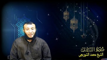 🌛8 رمضان🌜💖(أمن يجيب المضطر اذا دعاه) تلاوة إيمانية بديعه/الشيخ محمد الشوربجي