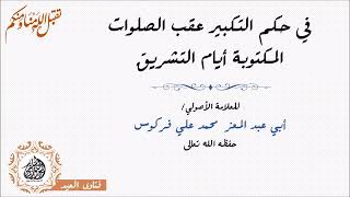 حكم التكبير بعد الصلوات المفروضة ايام التشريق.فركوس حفظه الله