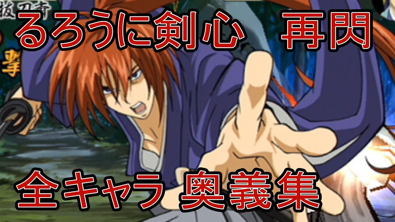 るろうに剣心 再閃 全キャラ奥義集 超必殺技集 Samurai X Saisen All Special Skills Psp Youtube