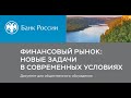 Обсуждение доклада Банка России «Финансовый рынок: новые задачи в современных условиях»