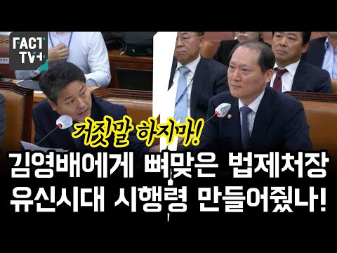 김영배에게 뼈맞은 <strong>법제처장</strong> &amp;quot;대통령 경호실에 유신시대 시행령 만들어줬나&amp;quot;